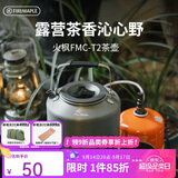 火枫（FIRE-MAPLE）T2茶壶咖啡壶烧水茶壶水壶防烫1.36L围炉煮茶户外自驾野营野餐