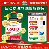 健美生（Jamieson）辅酶Q10胶囊120mg 呵护心脑血管健康 60粒/瓶