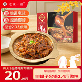 老诚一锅羊蝎子火锅2.4斤微辣北京火锅炖肉熟食卤味炖菜羊肉节日送礼