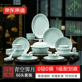京东京造碗具盘碟子餐具整套装 景德镇陶瓷中秋乔迁之喜礼盒 青空霁月66头