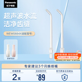 松下（Panasonic）超声波洁牙器可替换喷嘴2支装WEW0884X405 适配型号1551