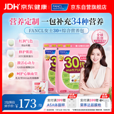 FANCL HealthScience芳珂30+女士每日营养包 复合维生素矿物质VCb族胶原蛋白30袋/包*2