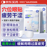 甘医生医用冷敷穴位护眼贴疲劳眼干眼涩视力模糊眼睛缓解成人儿童10贴