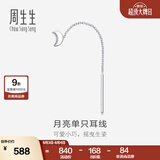 周生生 Pt950铂金月亮单边耳线白金耳饰女89587E
