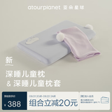 亚朵星球深睡组合深睡儿童枕+儿童枕套亲肤透气助眠3岁+宝宝用儿童节礼物 儿童枕枕芯*1+枕套*1(星砂蓝)+枕套*1(绮光粉) 【枕芯*1】58x35x5cm+【枕套*2】55x34cm