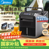 美的（Midea）【新品】车载制冰机 户外露营小型便携12V24V双电压低功率家用快速制冰房车适用MBJ-12D19EG