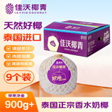 佳沃（JOYVIO）泰国进口椰青香水椰子 9个装 大果900g+ 源头直发包邮 中秋送礼