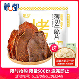 蒙都 薄切牛脆片芝士味80g  休闲零食 M5和牛脆片牛脆脆 内蒙清真