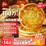 三全上海风味葱油饼900g10片装早餐即食手抓饼面点速食中秋送礼