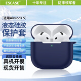 ESCASE适用airpods5保护套苹果五代保护套2026新款无线蓝牙耳机防摔防尘硅胶男女防污耐磨午夜蓝+挂绳