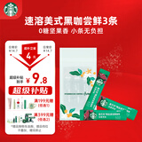 星巴克（Starbucks）0糖精品速溶黑咖啡 阿拉比卡豆 提神美式咖啡 尝鲜2.3g*3条