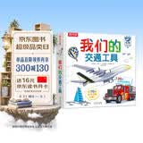 乐乐趣我们的交通工具3d立体书儿童绘本3-9岁交通工具科普书幼儿早教益智玩具机关书我们的身体同系列书小学生幼儿园机关课外阅读立体绘本书