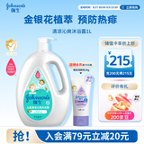 强生儿童清凉沁爽沐浴露1L青少年3-6-12岁专用金银花精萃清爽