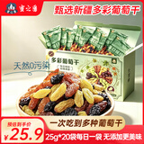 蜜之番新疆多彩葡萄干500g独立小包装大颗粒无核免洗即食无添加零食干果