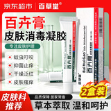 百草堂百卉膏婴儿孕妇皮肤消毒凝胶正品止痒膏皮肤痒草本抑菌乳膏2盒