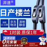 湃速11-21款日产楼兰雨刮器原厂原装无骨汽车雨刷片胶条静音 26+18U型