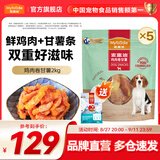 麦富迪 狗狗零食 宠物零食肉干肉条成犬幼犬通用训狗奖励零食 鸡肉卷甘薯2kg（400g*5）