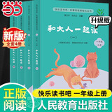 当当2026新版快乐读书吧和大人一起读一年级上册下册读读童谣和儿歌升级人教版 课外书注音版小学生读物课外阅读书目人民教育出版社 【升级版】和大人一起读（4册）赠音频