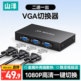 山泽VGA切换器二进一出高清视频分配器 2进1出共享显示器 笔记本电脑机顶盒接显示器投影 HV-622W