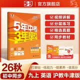 2026秋 五年中考三年模拟 53初中同步练习 英语 九年级上册 沪教牛津版 同步课时提分练 曲 曲一线初中必刷题一课一练教材全解同步作业课堂笔记课时提优 开学季