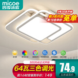 四季沐歌（MICOE）吸顶灯led卧室灯具套餐全屋客厅大灯阳台餐厅薄现代简约中山灯饰 64W三色调光45CM星耀白