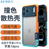 麦酷奇适用苹果18Pro 手机壳iphone17Pro 散热透气 无背板镂空硅胶 软壳 精孔款【蓝橙撞色】