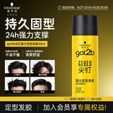 施华蔻（Schwarzkopf）GOT2B尖钉强力定型发胶50ML