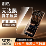 图拉斯无界膜【热销50万+ | 无黑边不挡屏】适用苹果17钢化膜iPhone 16 Pro手机膜防指纹无尘仓高清膜