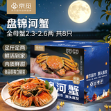 【活蟹】京觅盘锦河蟹 全母8只蟹2.3-2.6两 鲜活大闸蟹国庆送礼送礼 去绳足重源头直发