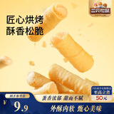 三只松鼠注心蛋酥卷400g/盒 零食小吃食品充饥饼干蛋卷夹心酥脆混合口味