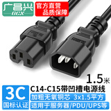 广昌兴（G.C.X）PDU连接服务器c13转c14电源线带凹槽沟c15 3*1.5平方1.5米无氧铜国标3C认证10a插头UPS延长线