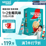 雀巢（Nestle）【代言人同款】1+2生椰拿铁低糖*速溶咖啡三合一冲调饮品90条