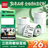 天章 （TANGO）50x30mm 1000张*4卷(共4000张)新绿天章三防热敏标签打印纸 奶茶食品 电子秤条码纸不干胶纸