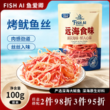 鱼爱卿（FISH AI）烤鱿鱼丝 解馋小零食 鲜香耐嚼好吃 干货即食 100g