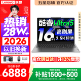 联想小新Pro16/小新16 2026年补贴15%轻薄笔记本电脑GT可选 AI元启高性能 学生手提办公本 标压酷睿 【热销爆款】酷睿Ultra5 16G 1TB 高刷屏｜Pro16 16英寸大屏