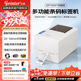 佳博（Gprinter）GP1524T标签打印机热转印条码不干胶铜版亚银服装洗水唛吊牌合格证固定资产珠宝热敏标签电子面单 【1934T普通版】高清/104mm宽/仅电脑打印