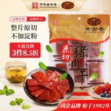 黄金香高端原切猪肉干130g非肉糜脯 中华老字号 猪肉脯 休闲肉类零食品