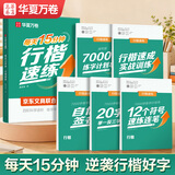 华夏万卷【每天15分钟行楷速练】练字帖成年人练字专用行书吴玉生硬笔练字本初学者入门初中生专用钢笔字