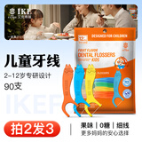 艾克弗瑞儿童牙线小孩剔牙缝便携宝宝牙线棒婴幼儿专用圆线水果味非日本 儿童牙线90支装（拍2包发3包）