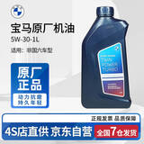 宝马（BMW）原厂机油 5W30全合成机油 发动机润滑油 4S店直供 5w-30  1L