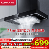 康佳（KONKA）抽油烟机 大吸力爆炒欧式吸油烟机 【底价促销 好物低价带回家】自动清洗油烟分离 语音智控 【云板环吸】25m³大吸力+自清洗KT58