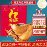 画宝刚道口烧鸡600克*2袋卤鸡扒鸡熟食河南老字号特产中秋礼盒礼品团购