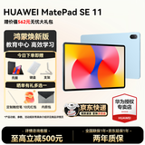 华为平板电脑MatePad SE 11英寸 高刷低蓝光轻薄护眼全面屏网课学习教育中心长续航 【焕新版】8G+256G 星海蓝 官方标配