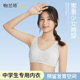 怡兰芬少女内衣初中生高中生发育期二阶段文胸青春期女孩纯棉小背心 米白+浅肤 80B (参考体重95-110斤)