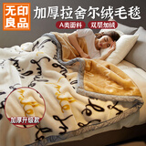 无印良品A类拉舍尔毛毯办公室午睡加厚牛奶绒毯子保暖盖毯被5斤150*200cm