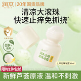 润本止痒滚珠冰露30ml紫草膏走珠舒缓止痒儿童消包红痒蚊虫叮咬便携