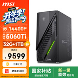 微星（MSI）无烬E1 i5 14400F/RTX5060Ti 8G显卡/32G/1T 国家补贴游戏台式机电脑主机设计师整机openclaw龙虾
