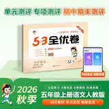 2026秋季53全优卷 53天天练同步试卷 小学语文 五年级上册 RJ 人教版 周末小测卷