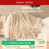 水星家纺毛毯加厚仿兔绒午休毯子空调毯单人双面披肩毛绒毯沙色150