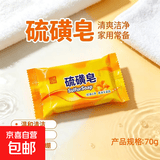 硫磺清洁除螨控油洗脸止痒除菌老牌子洗脸洗头洗澡学生70g 硫磺皂【2块装】